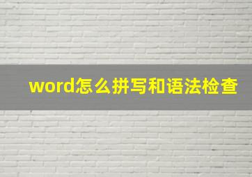 word怎么拼写和语法检查