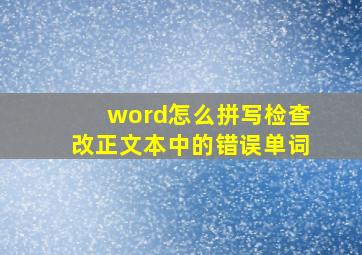 word怎么拼写检查改正文本中的错误单词