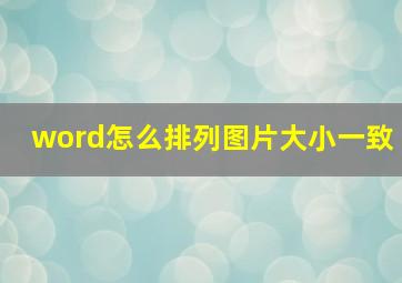 word怎么排列图片大小一致