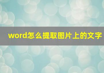 word怎么提取图片上的文字