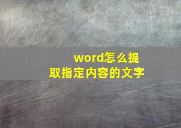 word怎么提取指定内容的文字