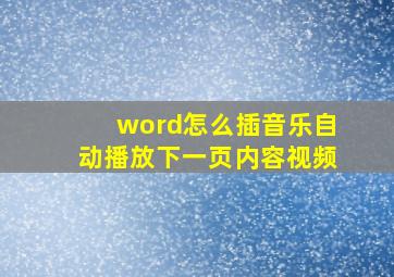 word怎么插音乐自动播放下一页内容视频