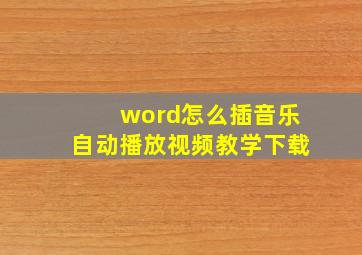 word怎么插音乐自动播放视频教学下载