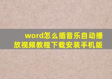 word怎么插音乐自动播放视频教程下载安装手机版