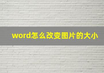 word怎么改变图片的大小