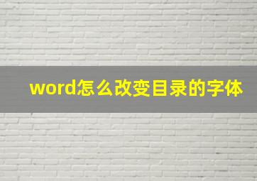 word怎么改变目录的字体