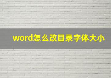 word怎么改目录字体大小