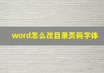 word怎么改目录页码字体