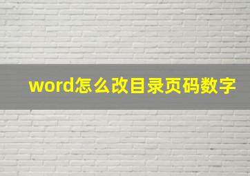 word怎么改目录页码数字