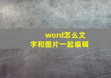 word怎么文字和图片一起编辑