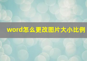 word怎么更改图片大小比例