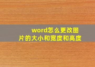 word怎么更改图片的大小和宽度和高度