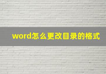 word怎么更改目录的格式