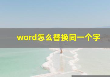 word怎么替换同一个字