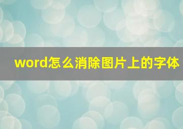 word怎么消除图片上的字体