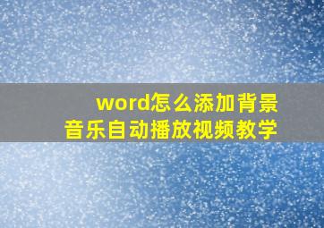 word怎么添加背景音乐自动播放视频教学