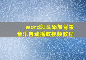 word怎么添加背景音乐自动播放视频教程