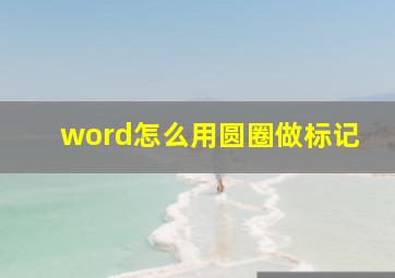 word怎么用圆圈做标记