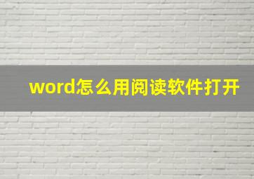 word怎么用阅读软件打开