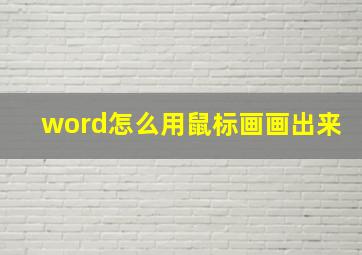 word怎么用鼠标画画出来