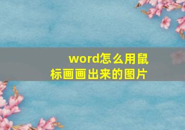 word怎么用鼠标画画出来的图片