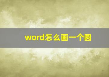 word怎么画一个圆