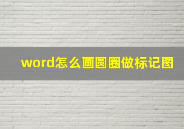 word怎么画圆圈做标记图