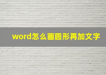 word怎么画圆形再加文字