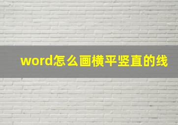 word怎么画横平竖直的线