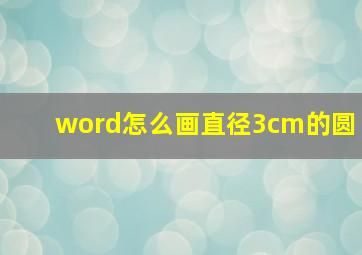 word怎么画直径3cm的圆