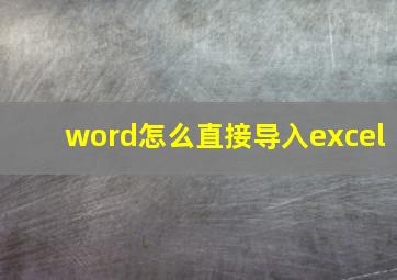 word怎么直接导入excel