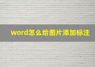 word怎么给图片添加标注