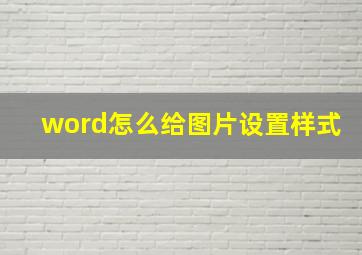 word怎么给图片设置样式