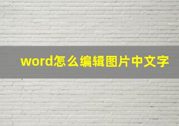 word怎么编辑图片中文字