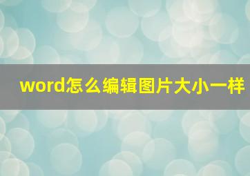 word怎么编辑图片大小一样