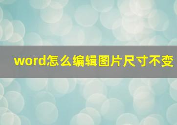 word怎么编辑图片尺寸不变