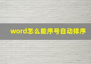 word怎么能序号自动排序