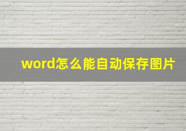 word怎么能自动保存图片