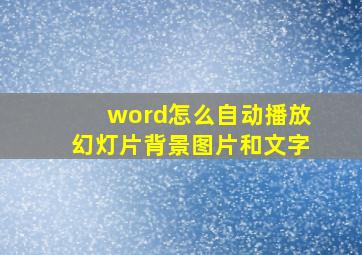 word怎么自动播放幻灯片背景图片和文字