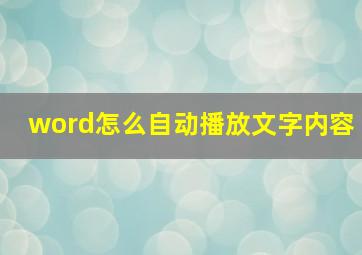 word怎么自动播放文字内容