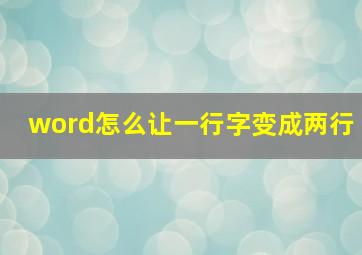 word怎么让一行字变成两行