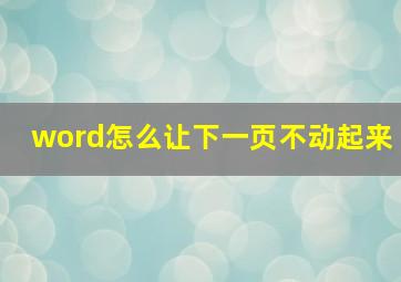 word怎么让下一页不动起来