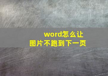 word怎么让图片不跑到下一页