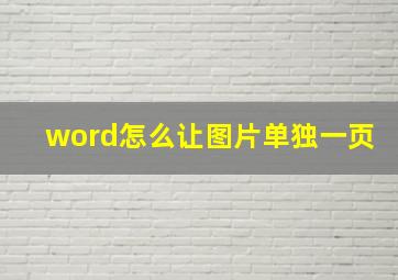 word怎么让图片单独一页