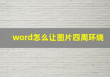 word怎么让图片四周环绕