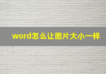 word怎么让图片大小一样