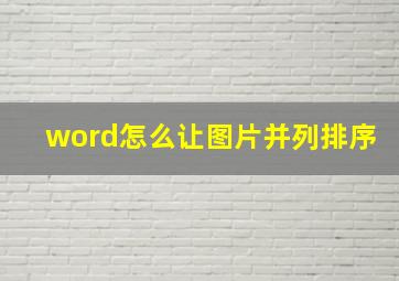 word怎么让图片并列排序