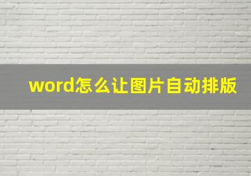 word怎么让图片自动排版