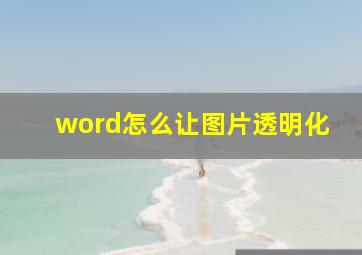 word怎么让图片透明化