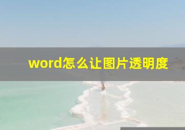 word怎么让图片透明度